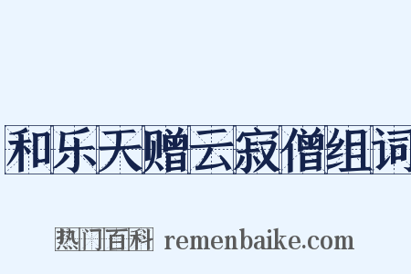 和乐天赠云寂僧组词是什么意思的图片